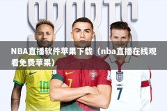 NBA直播软件苹果下载（nba直播在线观看免费苹果）