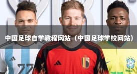 中国足球自学教程网站（中国足球学校网站）