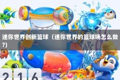迷你世界创新篮球（迷你世界的篮球场怎么做?）