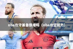 nba攻守兼备很难吗（nba攻坚能力）