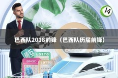 巴西队2018前锋（巴西队历届前锋）