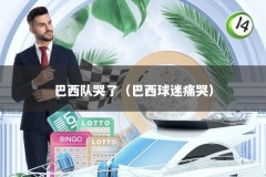 巴西队哭了（巴西球迷痛哭）