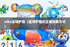 nike篮球护指（篮球护指的正确佩戴方式）