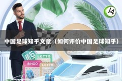 中国足球知乎文章（如何评价中国足球知乎）