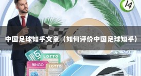 中国足球知乎文章（如何评价中国足球知乎）