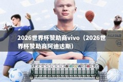 2026世界杯赞助商vivo（2026世界杯赞助商阿迪达斯）