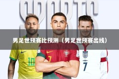 男足世预赛比预测（男足世预赛出线）