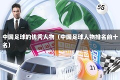 中国足球的优秀人物（中国足球人物排名前十名）