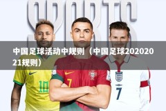 中国足球活动中规则（中国足球20202021规则）