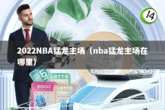 2022NBA猛龙主场（nba猛龙主场在哪里）