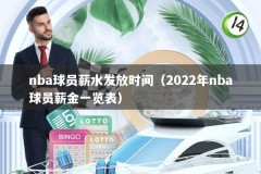 nba球员薪水发放时间（2022年nba球员薪金一览表）