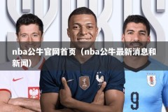 nba公牛官网首页（nba公牛最新消息和新闻）