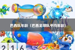 巴西队年龄（巴西足球队平均年龄）