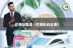 巴西队胜出（巴西队的比赛）