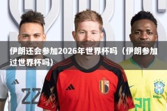 伊朗还会参加2026年世界杯吗（伊朗参加过世界杯吗）