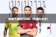 同曦外援回归NBA（同曦队选秀）