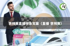世预赛直播预告文案（直播 世预赛）