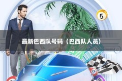 最新巴西队号码（巴西队人员）