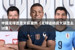 中国足球恶意欠薪案例（足球运动员欠薪怎么讨要）