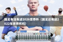 国足有没有进2026世界杯（国足还有进2022年世界杯吗）