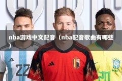 nba游戏中文配音（nba配音歌曲有哪些）