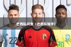 巴西队问责（巴西队知乎）