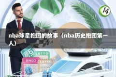 nba球星抱团的故事（nba历史抱团第一人）