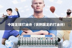 中国足球打油诗（讽刺国足的打油诗）