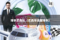 球衣巴西队（巴西球员版球衣）