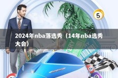 2024年nba落选秀（14年nba选秀大会）