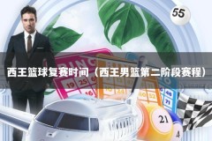 西王篮球复赛时间（西王男篮第二阶段赛程）