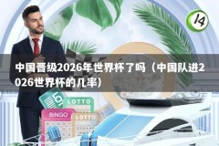 中国晋级2026年世界杯了吗（中国队进2026世界杯的几率）