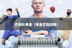 巴西队拳皇（拳皇巴西战舞）