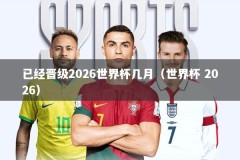 已经晋级2026世界杯几月（世界杯 2026）