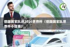 德国国家队进2026世界杯（德国国家队世界杯小组赛）