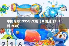 中国足球1995年改版（中国足球1913到1934）