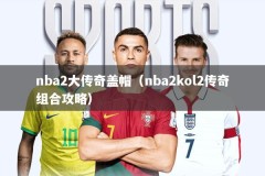 nba2大传奇盖帽（nba2kol2传奇组合攻略）