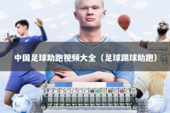 中国足球助跑视频大全（足球踢球助跑）