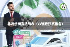 非洲世预赛战绩表（非洲世预赛排名）