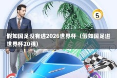 假如国足没有进2026世界杯（假如国足进世界杯20强）