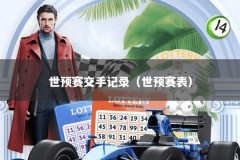 世预赛交手记录（世预赛表）