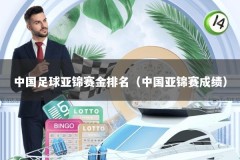 中国足球亚锦赛金排名（中国亚锦赛成绩）