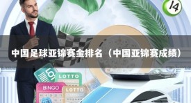 中国足球亚锦赛金排名（中国亚锦赛成绩）