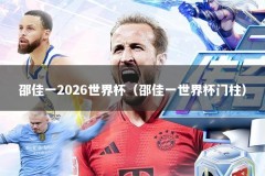 邵佳一2026世界杯（邵佳一世界杯门柱）