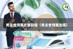 男足世预赛比赛日程（男足世预赛出线）