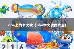 nba上的中文歌（nba中文歌曲大全）