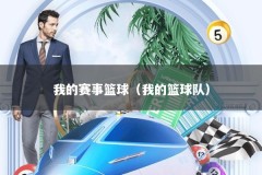 我的赛事篮球（我的篮球队）