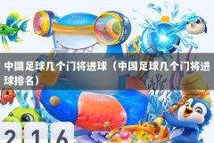 中国足球几个门将进球（中国足球几个门将进球排名）