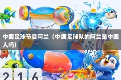 中国足球节目阿兰（中国足球队的阿兰是中国人吗）