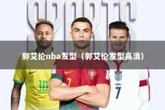 郭艾伦nba发型（郭艾伦发型高清）